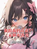 我跟我妈在丧尸末世灭渣男