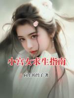 小宫女求生指南
