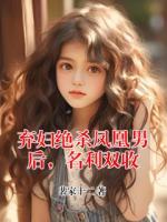 弃妇绝杀凤凰男后，名利双收