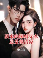 新来的保姆穿衣总是很清凉