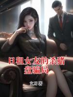 日租女友的杀猪盘骗局
