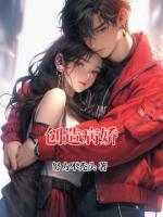 创造病娇