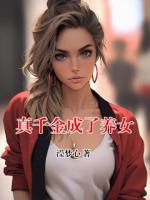 真千金成了养女