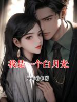 我是一个白月光