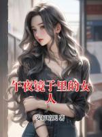 午夜镜子里的女人