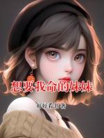 想要我命的妹妹