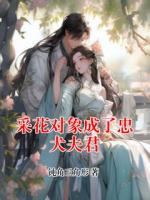 采花对象成了忠犬夫君