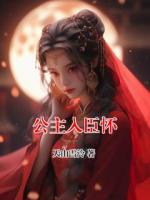 公主入臣怀