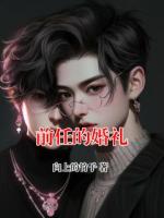 前任的婚礼