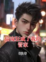偷窥狂成了我的管家