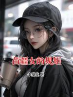 苗疆女的规矩
