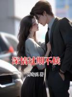 深情过期不候