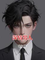 深情男人