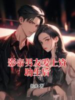 影帝男友爱上资助生后