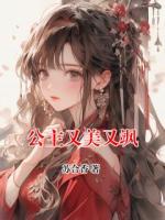 公主又美又飒