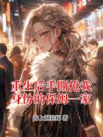 重生后手撕抢我身份的保姆一家