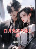 白月光真不想上位