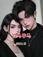 竹马非马