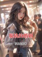 脱轨的婚姻