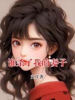 谁杀了我的妻子