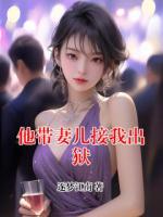 他带妻儿接我出狱