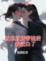 被迫直播带娃后，我洗白了