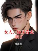女人，你又看走眼了