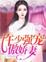 许少强宠傲娇妻