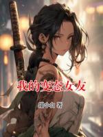 我的变态女友