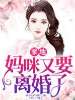 爹地，妈咪又要离婚了