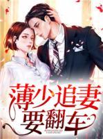 薄少追妻要翻车