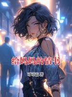 给妈妈的情书