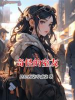 奇怪的室友