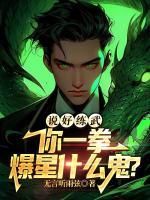 说好练武，你一拳爆星什么鬼？