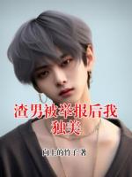 渣男被举报后我独美