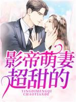 影帝萌妻超甜的