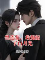 黑莲花，我强扭了白月光