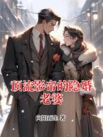 顶流影帝的隐婚老婆