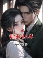 错过的八年