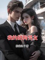 我的奶狗男友