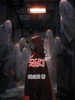 还灯