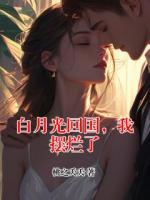 白月光回国，我摆烂了