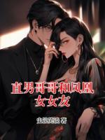 直男哥哥和凤凰女女友
