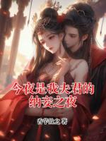 今夜是我夫君的纳妾之夜