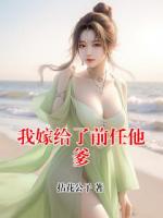 我嫁给了前任他爹