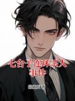 七台子连环杀人事件
