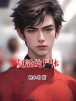 复活的尸体