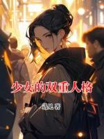 少女的双重人格