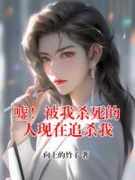 嘘！被我杀死的人现在追杀我