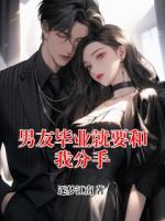 男友毕业就要和我分手